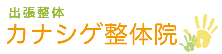 岡山・津山・倉敷で肩こり・腰痛でお悩みの方は出張整体のカナシゲ整体へ